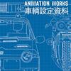 村田峻治 ANIMATION WORKS 車輌設定資料