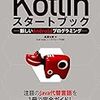 読んだ : Kotlin スタートブック ― 新しい Android プログラミング / 長澤 太郎 著