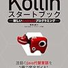 Kotlinの勉強雑メモ