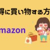 最新版│知らないと損│初心者向け│Amazonでお得に買い物する方法│Amazon Prime Mastercardでポイント大量獲得