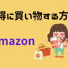 2024年・最新版│知らないと損│初心者向け│Amazonでお得に買い物する方法│Amazon Prime Mastercardでポイント大量獲得