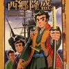 『日本の歴史 西郷隆盛』すぎたとおる やまざきまこと