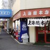 上海総本店　ワンタンチャーシュウメン