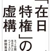 「在日特権」の虚構 : ネット空間が生み出したヘイト・スピーチ [単行本] 野間 易通 (著)