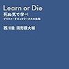 「Learn or Die 死ぬ気で学べ プリファードネットワークスの挑戦」を読んだ！西川さんを目指していく