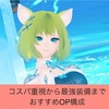 メイのPSO2NGS日記 vol.8_20221021　おすすめ装備　最強OP構成（2022年10月26日時点）