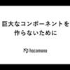 巨大なコンポーネントを作らないために