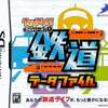 今DSのテイクアウト!DSシリーズ(1) 鉄道データファイルにいい感じでとんでもないことが起こっている？