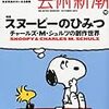 【レビュー・感想】芸術新潮 2013年 10月号 スヌーピーのひみつ