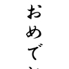 今日の出来事