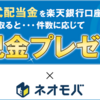 楽天銀行の配当金受取プログラムとSBIネオモバイル証券の合わせ技で現金還元