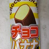 チョコバナナ　アイスクリーム