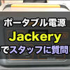 ポータブル電源の『Jackery』に質問してみた！人気機種やメリット、災害対策のおすすめなど＜PR＞