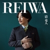 清竜人『REIWA』