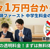 月々1万円台から？【家庭教師ファースト】中学生料金の仕組みと「高額教材なし」の安心感