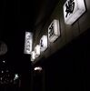 酒場欲が沸いてきて日の丸酒場