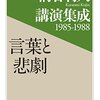 柄谷行人『言葉と悲劇』と厚顔無恥の功徳