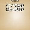 【書評】皮肉とファクトと怒りの融合。『損する結婚　儲かる離婚』（藤沢数希）