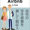 3日で始める民泊Airbnb　自宅の空き部屋を貸して副収入: トラブル対処法とコミュニケーションテンプレート付き！