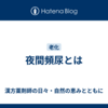 夜間頻尿とは