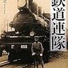 �癲木宏之『写真に見る鉄道連隊』