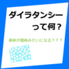 【不思議】ダイラタンシーって何？