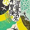 河童のユウタの冒険下