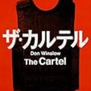 第33回 やるかたなくなる ザ カルテル 執筆者 佐竹裕 翻訳ミステリー大賞シンジケート