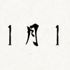 ひとりぐらしオタクの日常（仮）