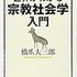 世界がわかる宗教社会学入門