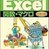 Excel VBAマクロのオブジェクトとメソッド