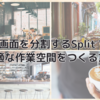 Macの画面分割するSplit Viewで 快適な作業空間をつくる方法