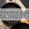 【比較表あり】ティファールはどこで買うのが安い？お得な購入先を徹底調査！