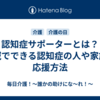 認知症サポーターとは？地域でできる認知症の人や家族の応援方法