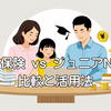 学資保険 vs ジュニアNISA、どっちがお得？リアルな比較と活用法