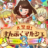 「大繁盛！ まんぷくマルシェ3」 本日リリース！