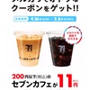 お得なキャンペーン中！セブンカフェが11円！