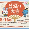 阪神甲子園 | みやたん×ララビのコラボ音頭で夢の共演！？2025年8月16日(土)に「西宮市100周年記念 ららぽーと甲子園de盆踊り！」が開催されます！