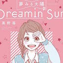 夢みる太陽（Dreaming sun）新装版ネタバレ | 完全無料で読む！