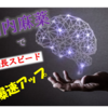 あなたもデキる人に！？脳内麻薬で成長スピード爆速アップ