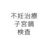 【不妊治療】手術することになりました②　子宮鏡検査