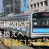 化粧板廃止でコストカット？ E131系 仙石線 2025年冬頃デビューへ！