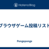 ブラウザゲーム投稿リスト