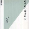『一箱古本市の歩きかた』南陀楼綾繁(光文社文庫)