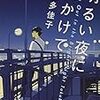 『明るい夜に出かけて』若者の苦しさと素晴らしさがしみる小説