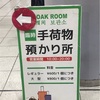 【臨時 手荷物預かり所 2ヶ所】品川駅でコインロッカーが見つからなかったら手荷物預かり所へ～THE CLOAK ROOM SERVICE～