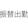 振替出勤の疑問、火曜日に休んで日曜日に出勤すると割増賃金が出る？