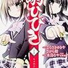 原作：むらさきゆきや・さがら総、作画：水鳥なや、監修：高橋道雄『駒ひびき』第1巻・第2巻（ドラゴンコミックスエイジ）