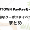 【クーポン×20%還元】ZOZOTOWN PayPayモール店でお得なイベント開催中！