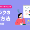 被リンクの確認方法 ~ サンデーウェブマーケティング #32 2024年4月21日